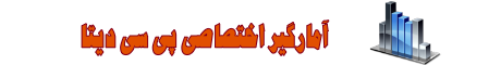 سامانه آمار اختصاصی پی سی دیتا