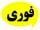 فوری