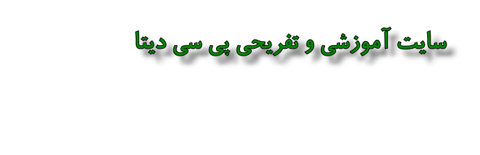 انجمن هاي گفتگو - صفحه اصلی